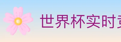 世界杯实时竞猜入口 Logo